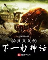英雄联盟之下一秒神话章节列表