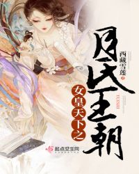 女皇天下之月氏王朝章节列表
