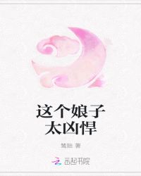 这个娘子太凶悍章节列表