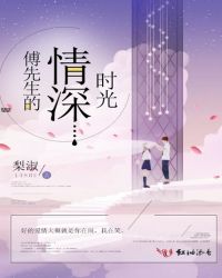 傅先生的情深时光章节列表