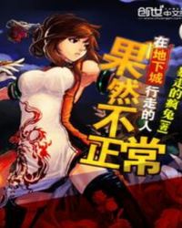 在地下城行走的人果然不正常章节列表
