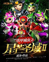 铁甲威虫之星芒圣域Ⅱ章节列表