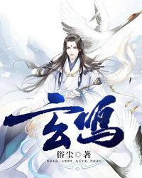玄鸣章节列表