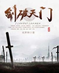 剑破天门章节列表