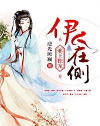 邪王独宠：伊人在侧章节列表
