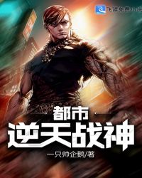 都市逆天战神章节列表