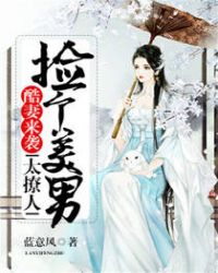 酷妻来袭：捡个美男太撩人章节列表