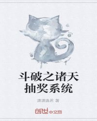 斗破之诸天抽奖系统章节列表