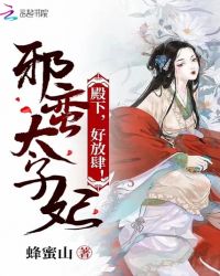 邪蛮太子妃：殿下，好放肆！章节列表