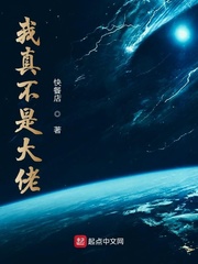 我真不是大佬章节列表