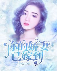 靳少，你的娇妻已嫁到章节列表