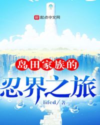 岛田家族在火影章节列表