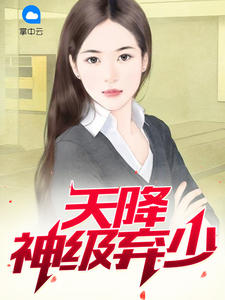 天降神级弃少章节列表