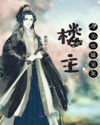 楼主今天也很完美章节列表