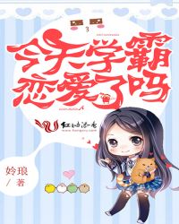 今天学霸恋爱了吗章节列表