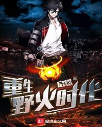 重生野火时代章节列表