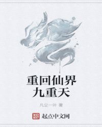 重回仙界九重天章节列表