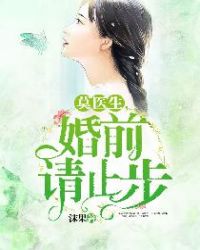 莫医生，婚前请止步章节列表
