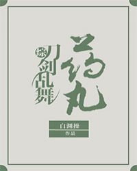 [综]药丸章节列表