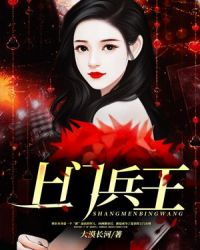 上门兵王章节列表