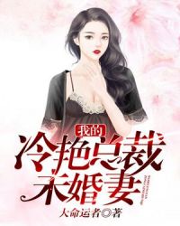 我的冷艳总裁未婚妻章节列表