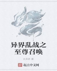 异界乱战之至尊召唤章节列表