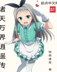 诸天万界逍遥传章节列表