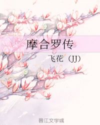 摩合罗传章节列表