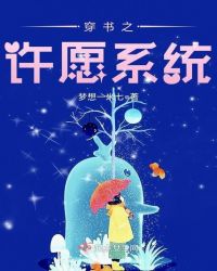 穿书之许愿系统章节列表