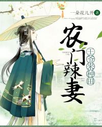 农门辣妻：王爷来种田章节列表