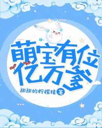 萌宝有位亿万爹章节列表