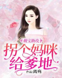 萌宝助攻：拐个妈咪给爹地章节列表