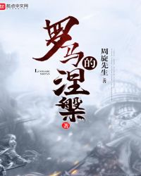 罗马的涅槃章节列表