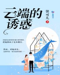 云端的诱惑章节列表