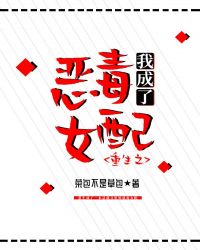 重生之我成了恶毒女配章节列表