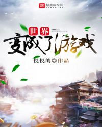 世界变成了游戏章节列表