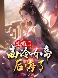 退婚后，高冷女帝后悔了章节列表