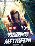 重生70年，觉醒系统从打猎开始章节列表