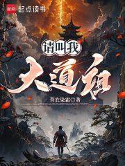 请叫我大道祖章节列表