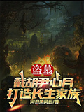 盗墓：截胡尹心月，打造长生家族章节列表