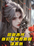 回到古代，你们居然对我图谋不轨章节列表