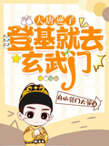 大唐逆子：登基就去玄武门！章节列表