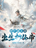 摆烂就无敌，出生秒仙帝章节列表