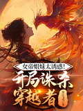 女帝姐妹太诱惑！开局诛杀穿越者章节列表