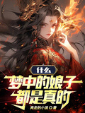 什么，梦中的娘子都是真的章节列表