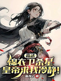 高武：锦衣卫杀星，皇帝求我冷静章节列表