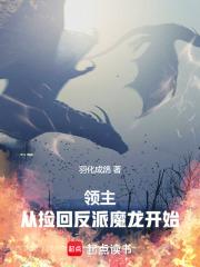 领主，从捡回反派魔龙开始章节列表