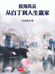 股海风云，从白丁到人生赢家章节列表
