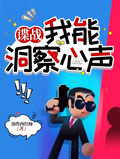 谍战：我能洞察心声章节列表