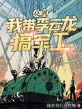 亮剑：我带李云龙搞军工章节列表